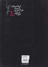 دوره کامل فراگیری گیتار کلاسیک جلد اول